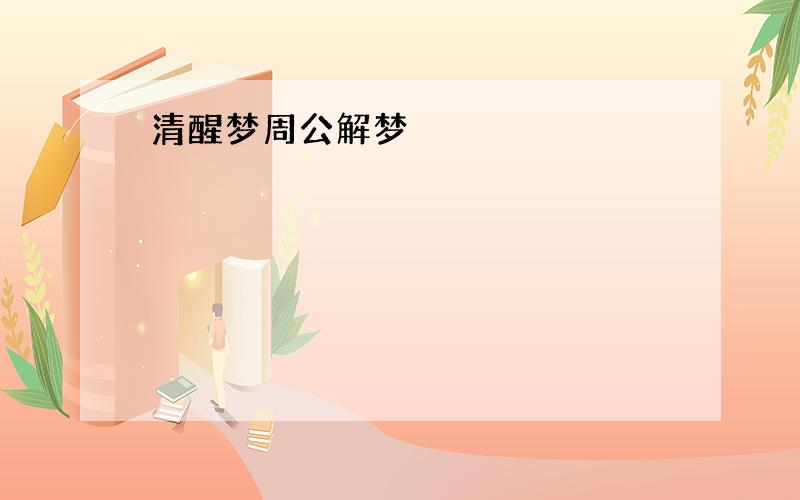 清醒梦周公解梦