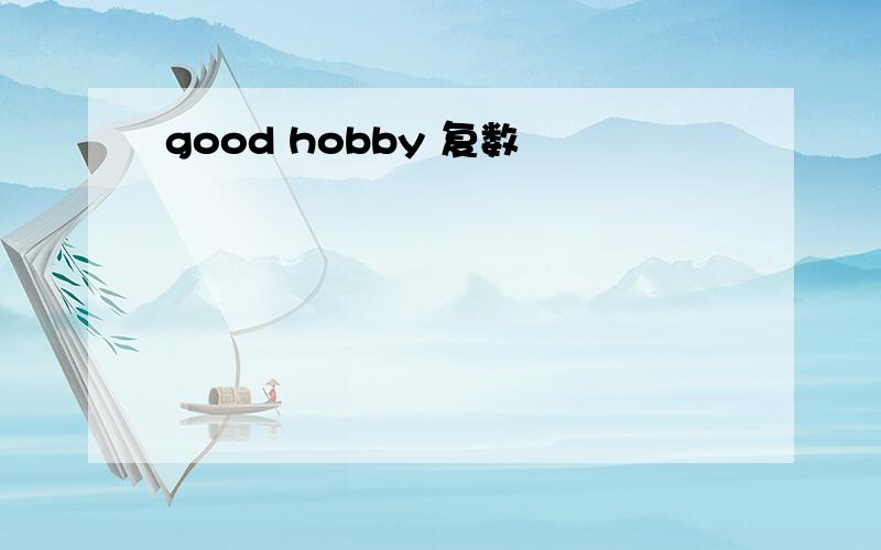 good hobby 复数