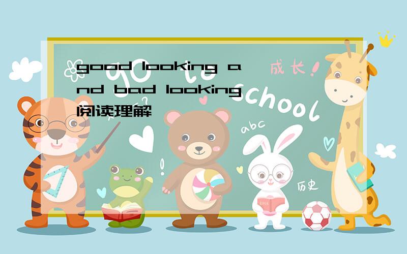 good looking and bad looking阅读理解