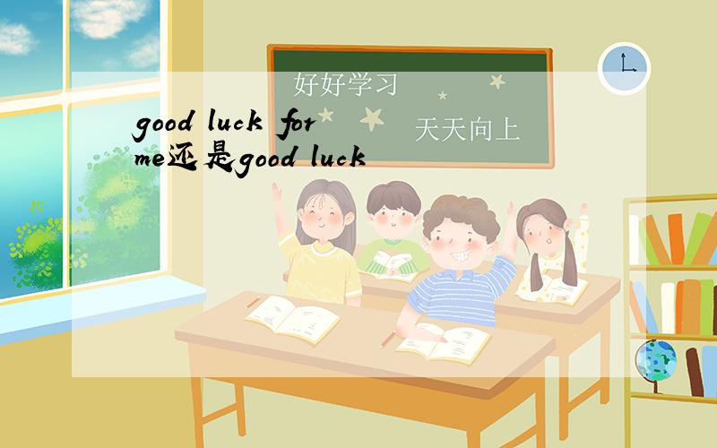 good luck for me还是good luck