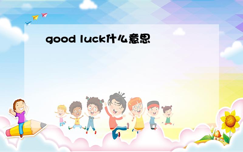 good luck什么意思