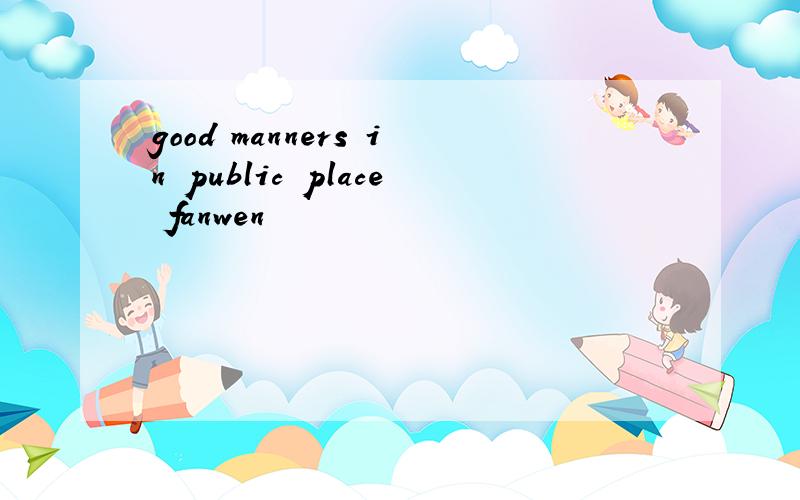 good manners in public place fanwen