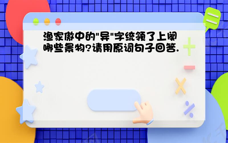 渔家傲中的"异"字统领了上阕哪些景物?请用原词句子回答.