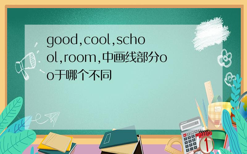 good,cool,school,room,中画线部分oo于哪个不同