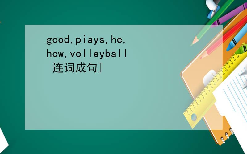 good,piays,he,how,volleyball 连词成句]