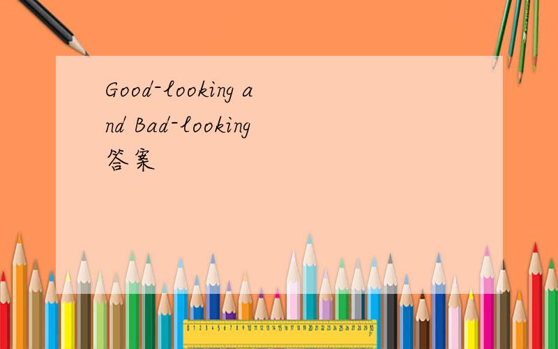 Good-looking and Bad-looking答案