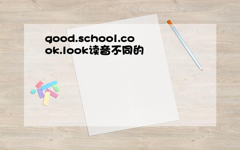 good.school.cook.look读音不同的