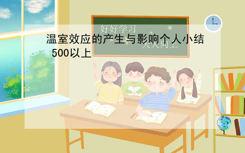 温室效应的产生与影响个人小结 500以上