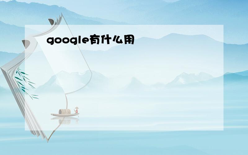 google有什么用