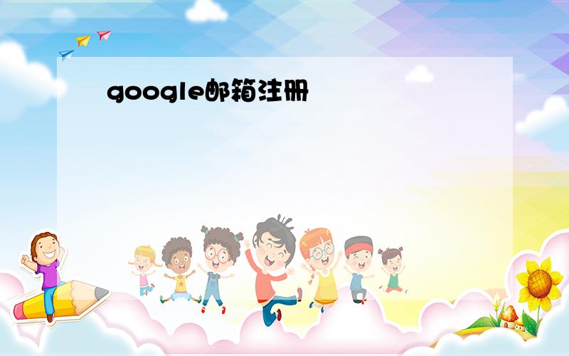 google邮箱注册