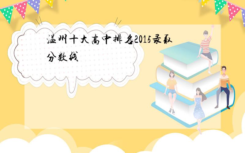 温州十大高中排名2015录取分数线