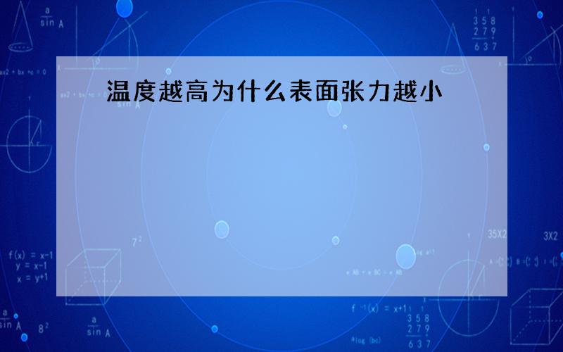 温度越高为什么表面张力越小