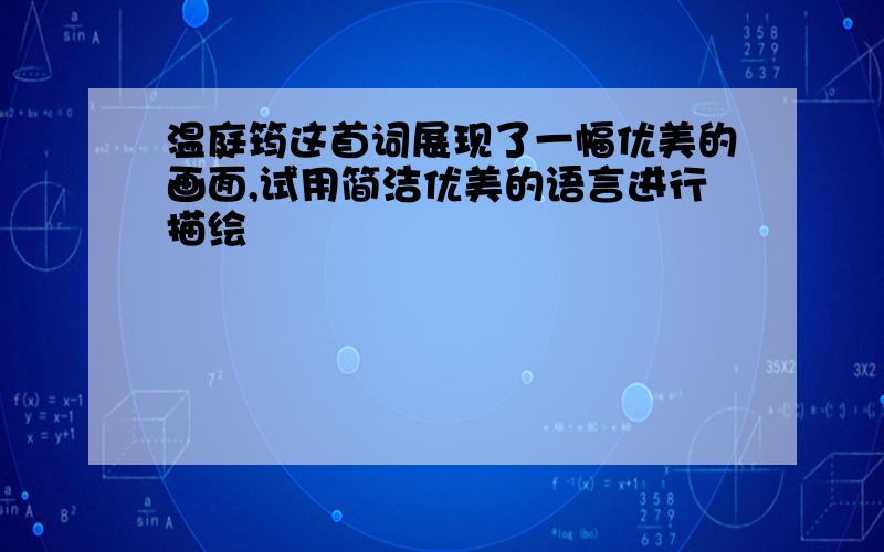 温庭筠这首词展现了一幅优美的画面,试用简洁优美的语言进行描绘