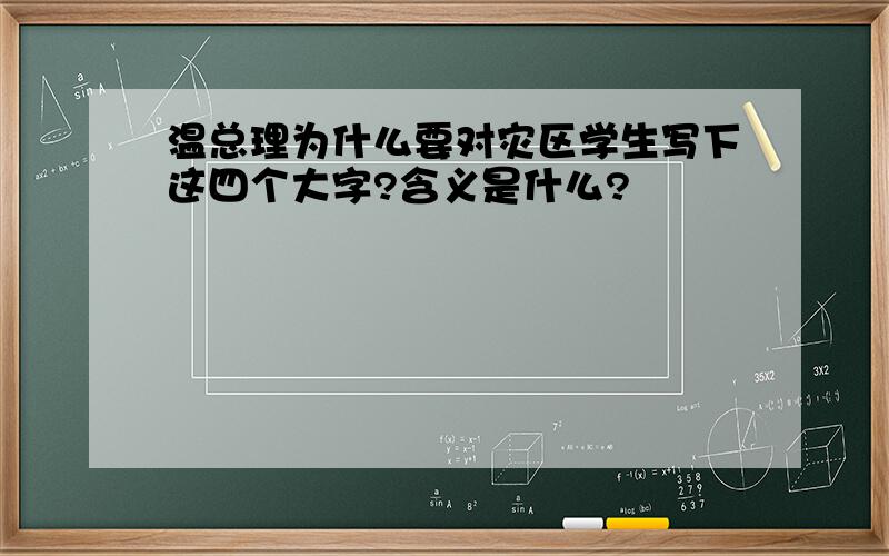 温总理为什么要对灾区学生写下这四个大字?含义是什么?