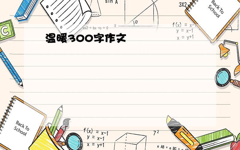 温暖300字作文