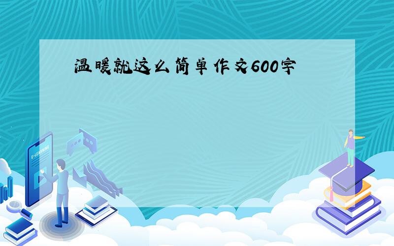 温暖就这么简单作文600字