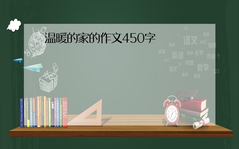 温暖的家的作文450字