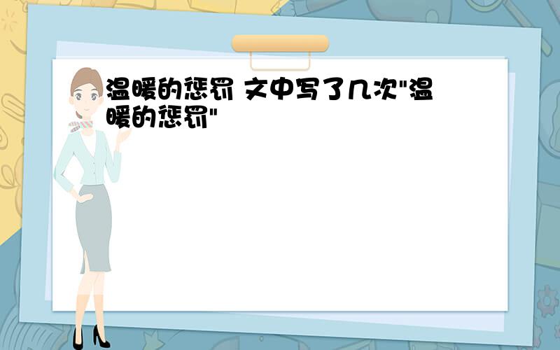 温暖的惩罚 文中写了几次"温暖的惩罚"