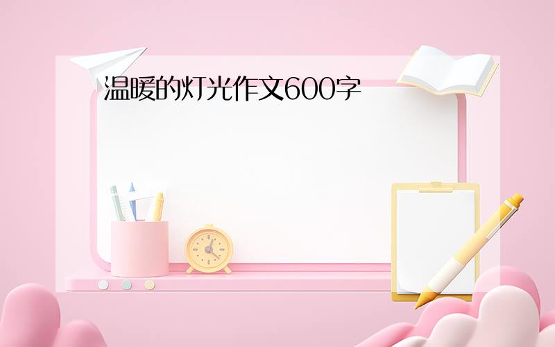 温暖的灯光作文600字