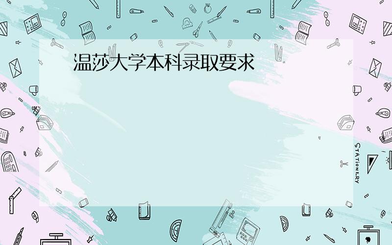 温莎大学本科录取要求