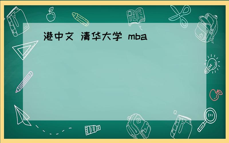 港中文 清华大学 mba