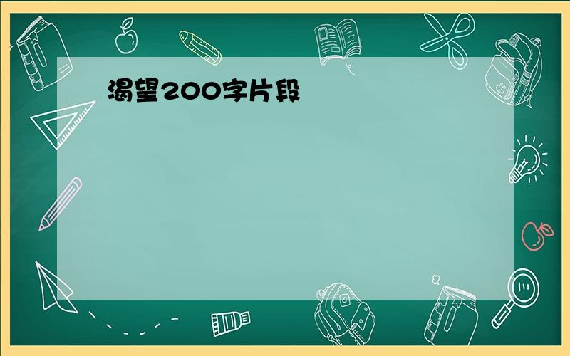 渴望200字片段