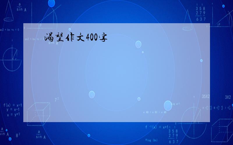 渴望作文400字