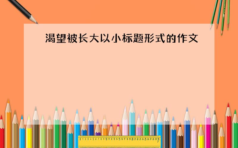 渴望被长大以小标题形式的作文