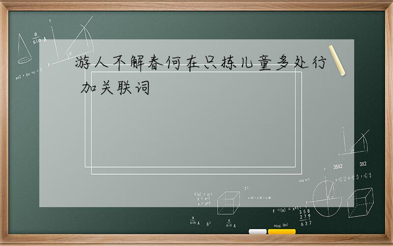 游人不解春何在只拣儿童多处行 加关联词