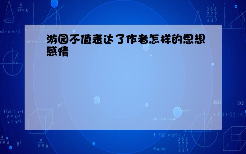 游园不值表达了作者怎样的思想感情