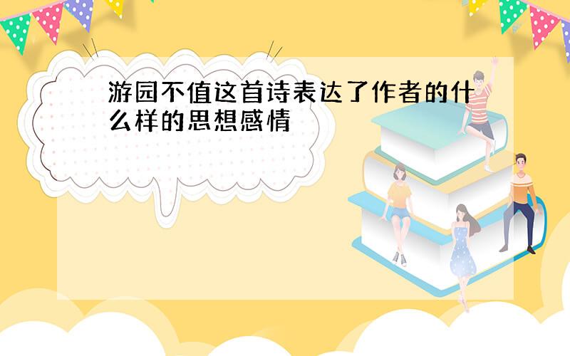 游园不值这首诗表达了作者的什么样的思想感情