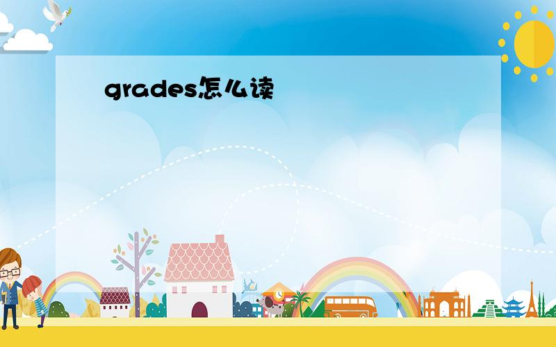 grades怎么读