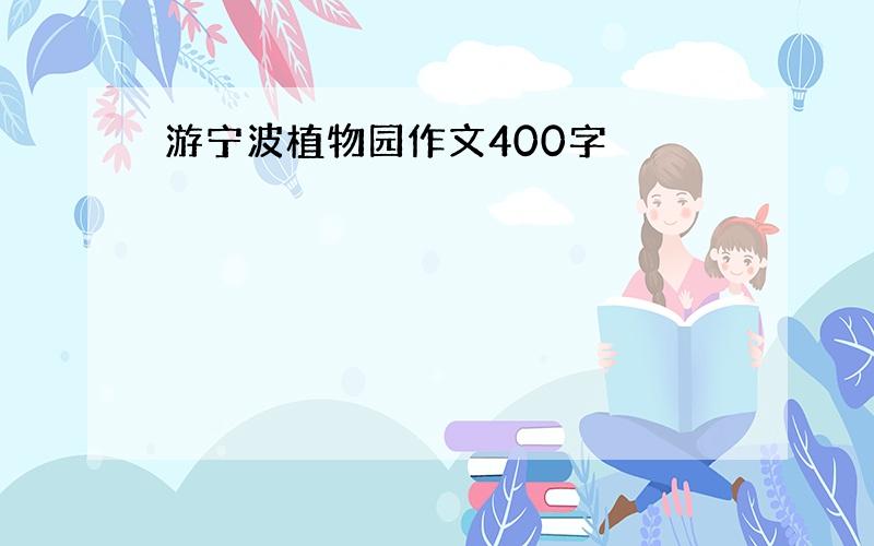 游宁波植物园作文400字