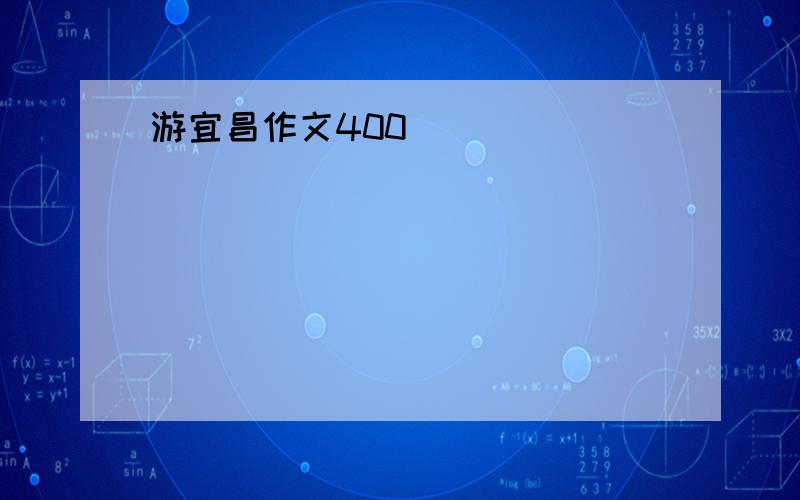 游宜昌作文400