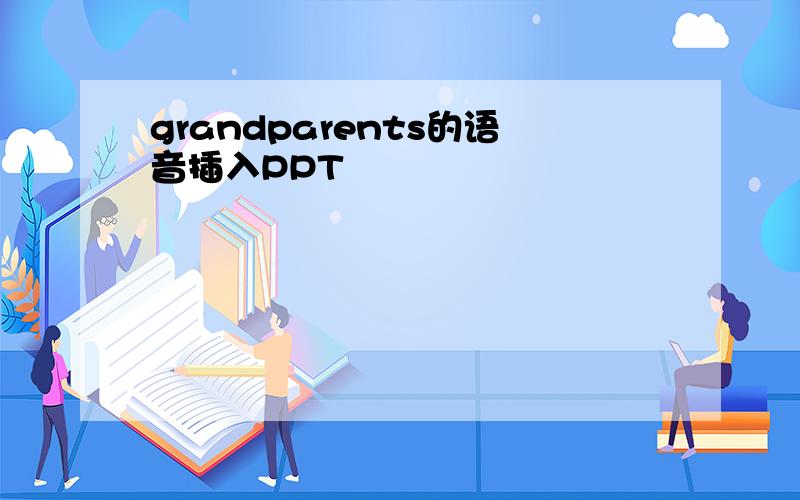 grandparents的语音插入PPT