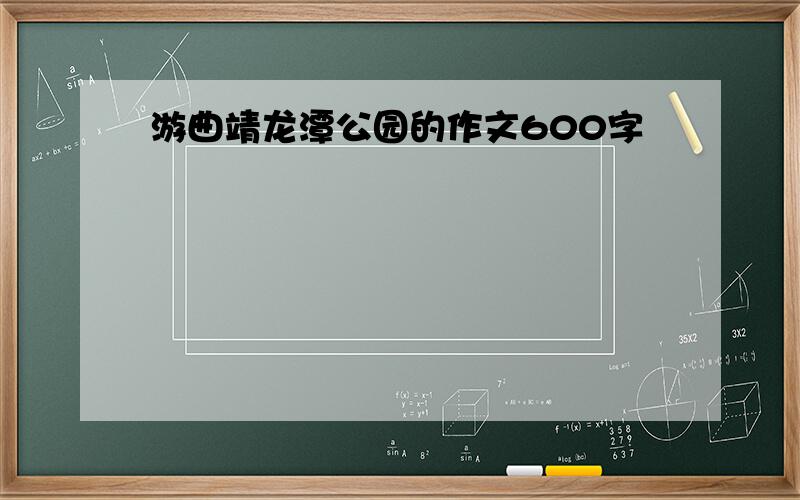 游曲靖龙潭公园的作文600字