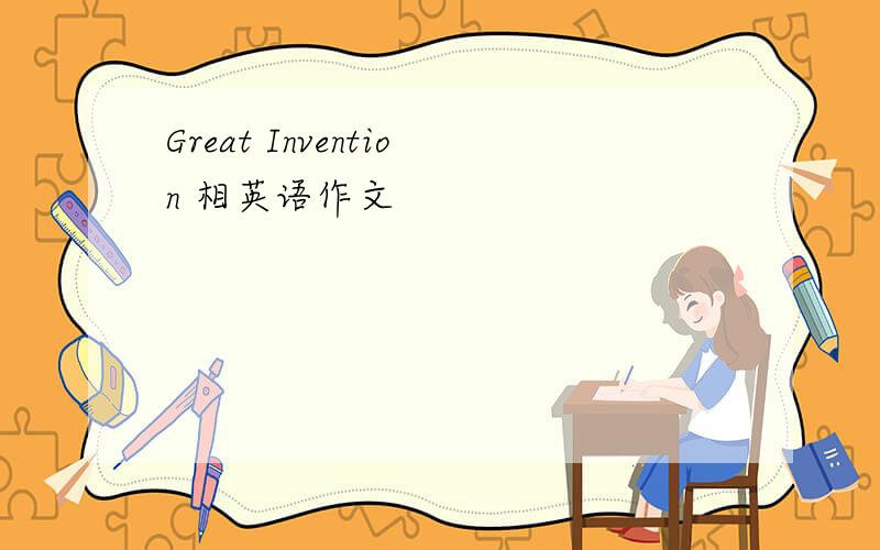 Great Invention 相英语作文