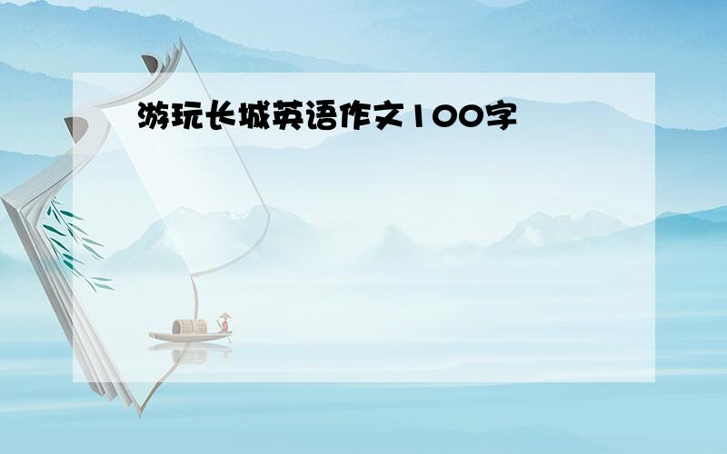 游玩长城英语作文100字