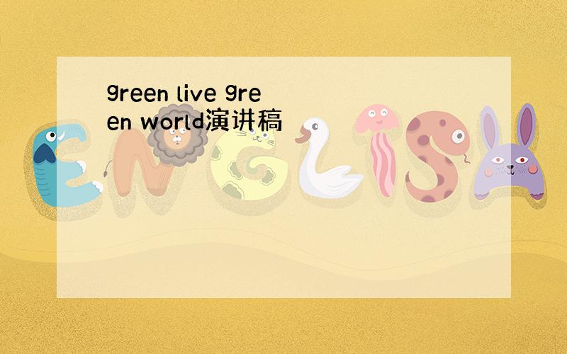 green live green world演讲稿