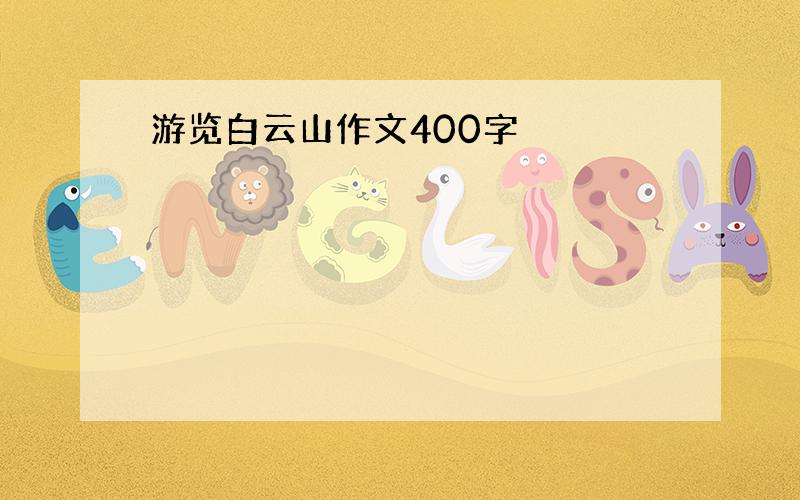 游览白云山作文400字