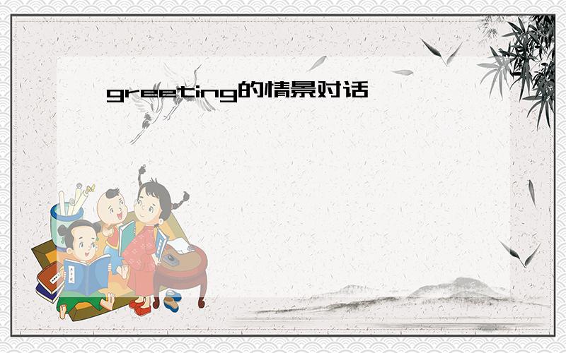 greeting的情景对话