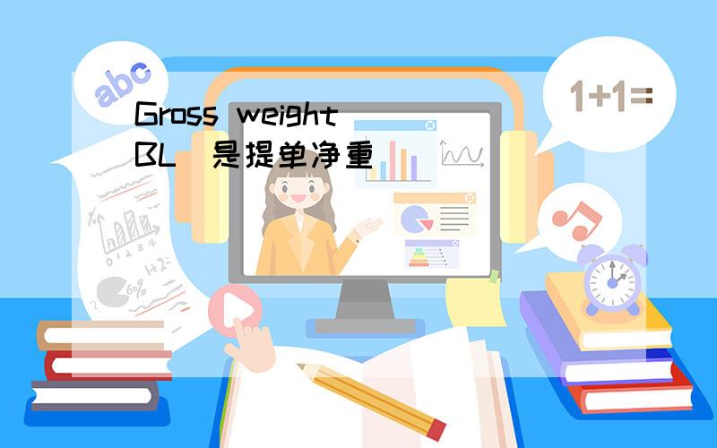 Gross weight (BL)是提单净重