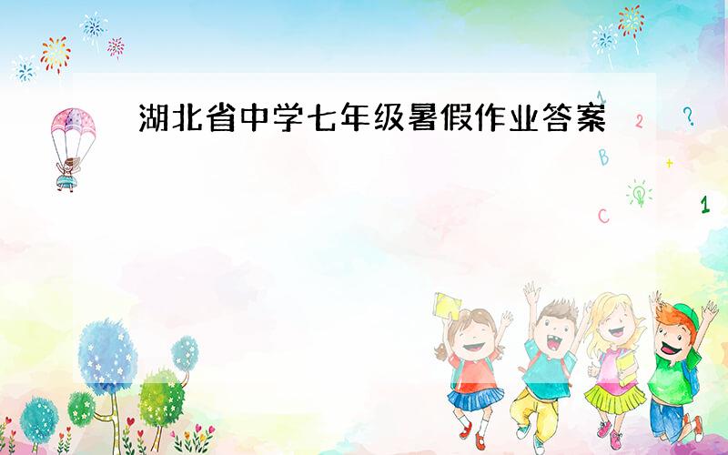 湖北省中学七年级暑假作业答案