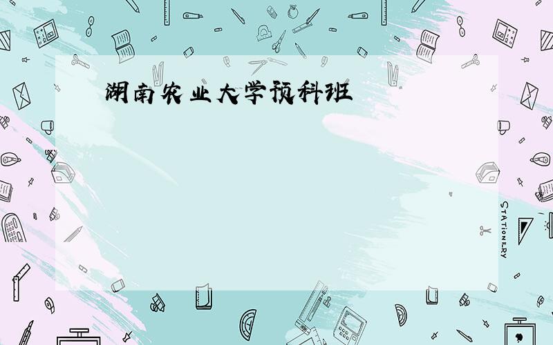 湖南农业大学预科班