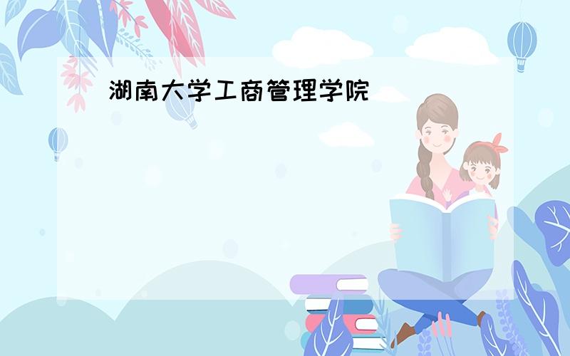 湖南大学工商管理学院