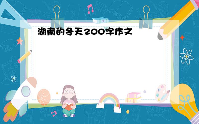 湖南的冬天200字作文