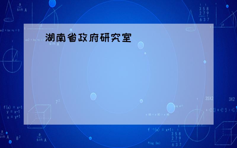 湖南省政府研究室