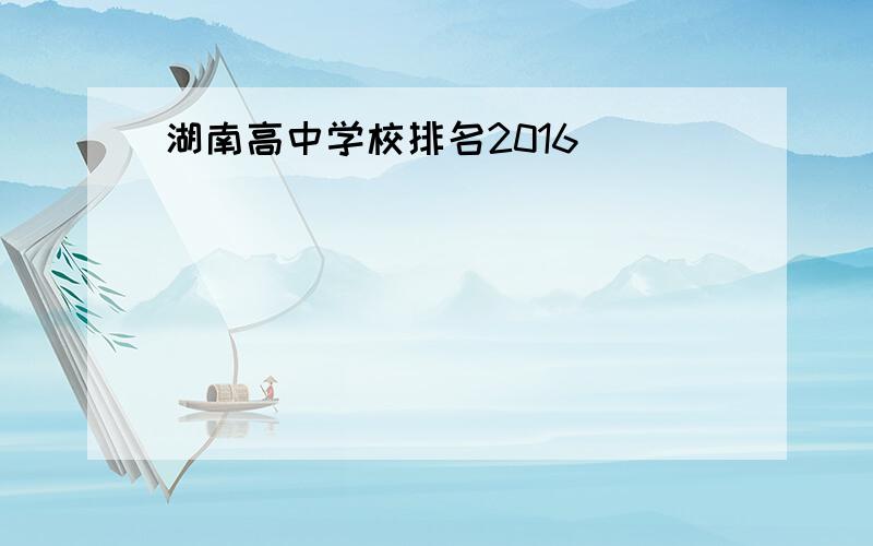 湖南高中学校排名2016