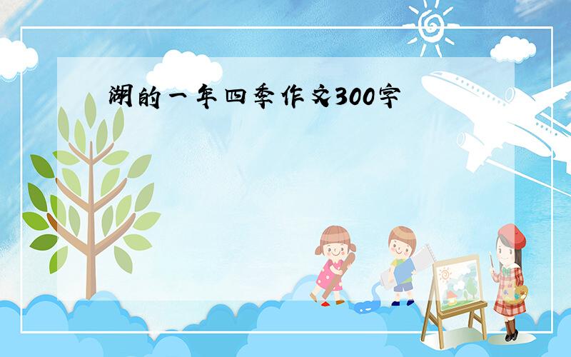 湖的一年四季作文300字