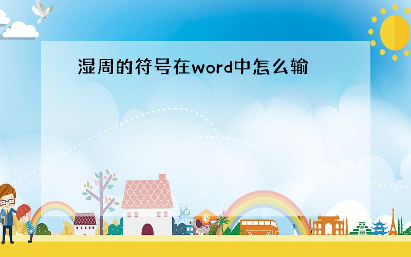 湿周的符号在word中怎么输